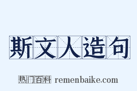 斯文人造句是什么意思的图片